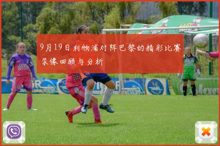 9月19日利物浦对阵巴黎的精彩比赛录像回顾与分析