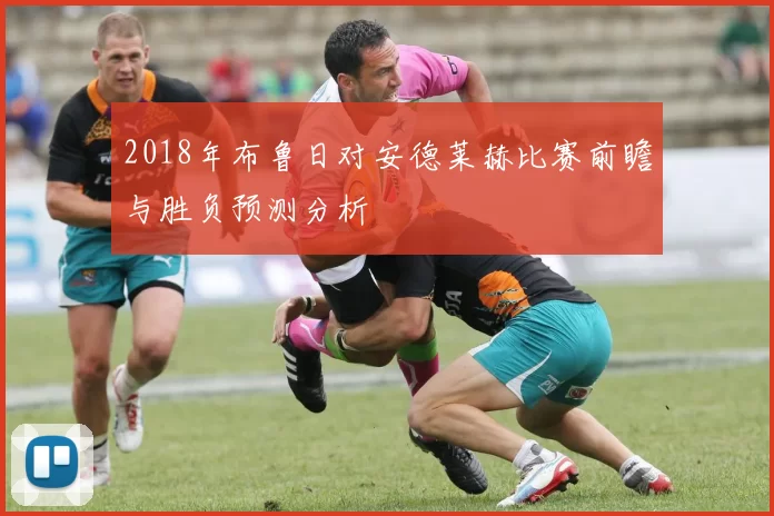 2018年布鲁日对安德莱赫比赛前瞻与胜负预测分析