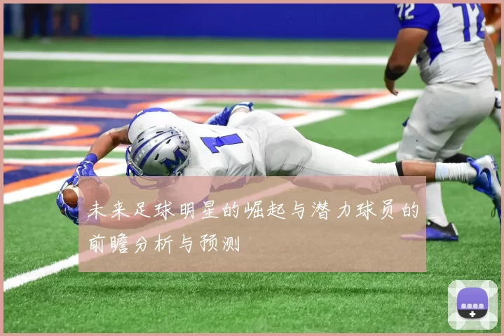 未来足球明星的崛起与潜力球员的前瞻分析与预测