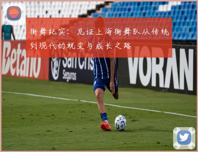 街舞纪实：见证上海街舞队从传统到现代的蜕变与成长之路
