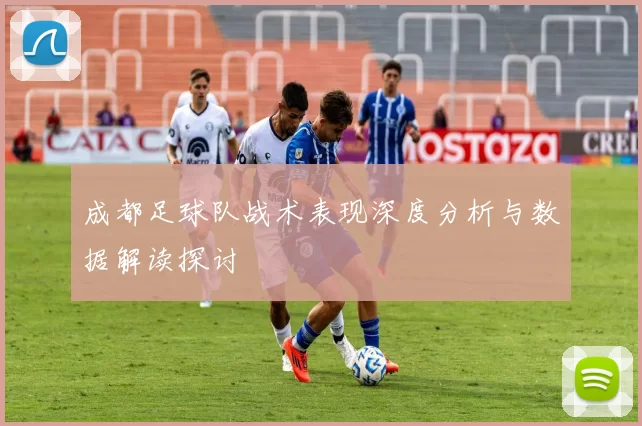 成都足球队战术表现深度分析与数据解读探讨