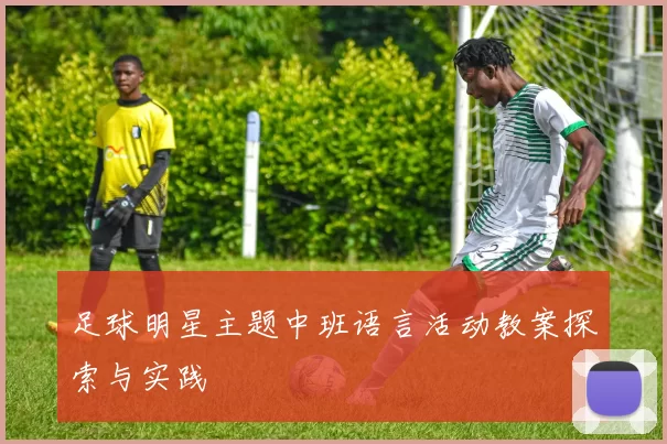 足球明星主题中班语言活动教案探索与实践