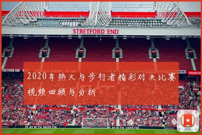 2020年热火与步行者精彩对决比赛视频回顾与分析