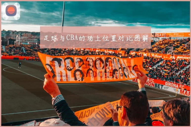 足球与CBA的场上位置对比图解
