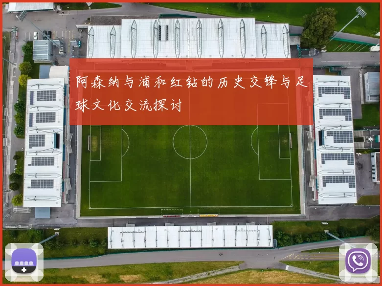 阿森纳与浦和红钻的历史交锋与足球文化交流探讨