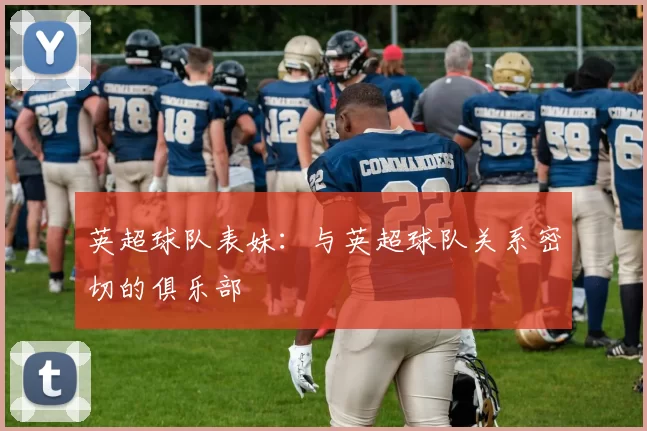 英超球队表妹：与英超球队关系密切的俱乐部