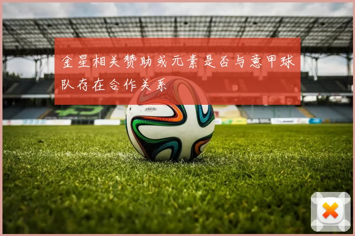 金星相关赞助或元素是否与意甲球队存在合作关系