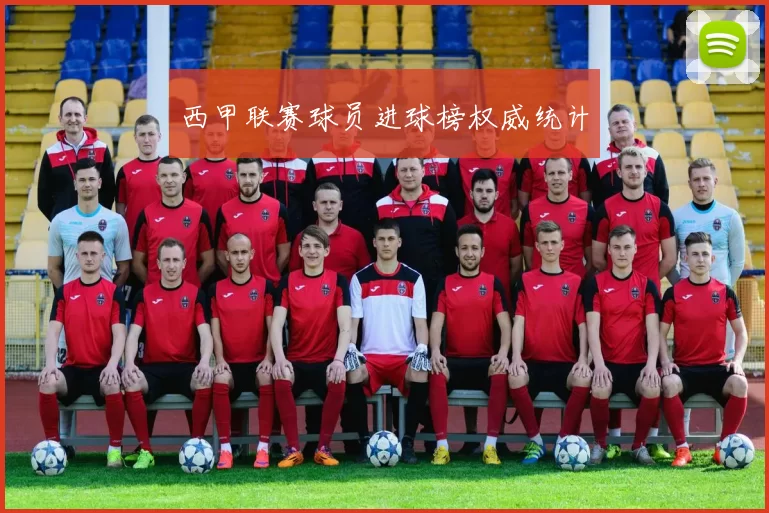 西甲联赛球员进球榜权威统计