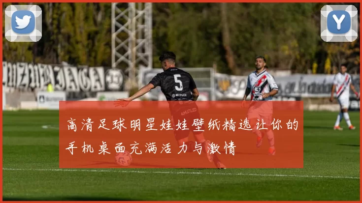 高清足球明星娃娃壁纸精选让你的手机桌面充满活力与激情
