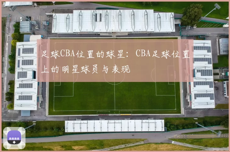 足球CBA位置的球星：CBA足球位置上的明星球员与表现