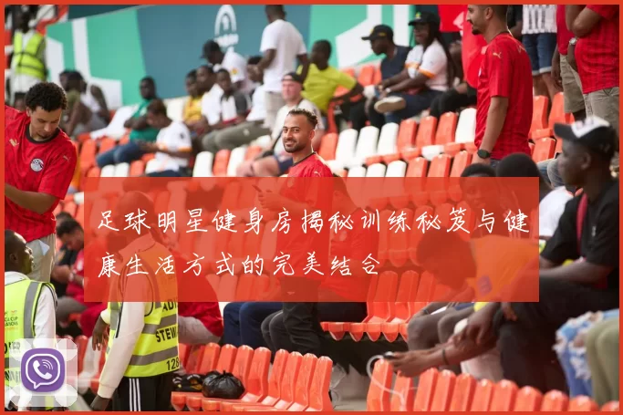 足球明星健身房揭秘训练秘笈与健康生活方式的完美结合