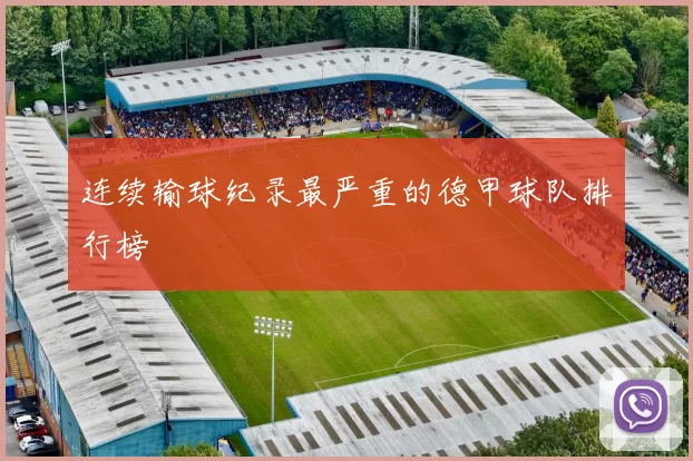 连续输球纪录最严重的德甲球队排行榜