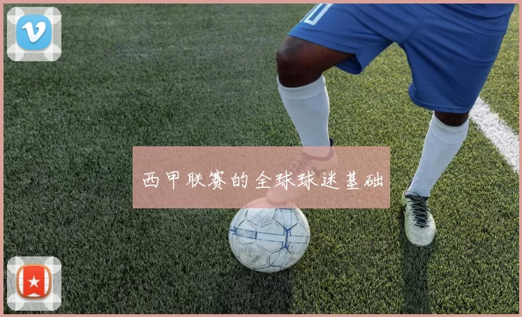 西甲联赛的全球球迷基础
