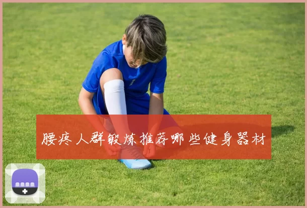 腰疼人群锻炼推荐哪些健身器材