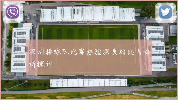 深圳排球队比赛经验深度对比与分析探讨
