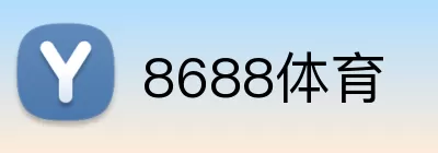 8688体育 logo